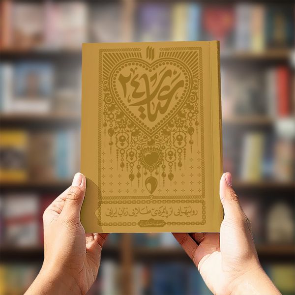 کتاب عیار 24 (روایتهایی از پایمردی طلایی زنان ایرانی)