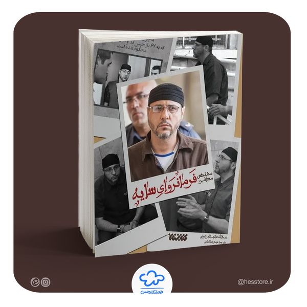 کتاب فرمانروای سایه (روایت اسیر فلسطینی عبدالله البرغوثی)