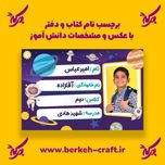 برچسب نام با عکس دانش آموز مدل فضانورد 23 عددی