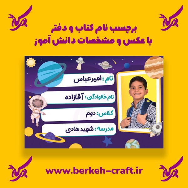 برچسب نام با عکس دانش آموز مدل فضانورد 23 عددی