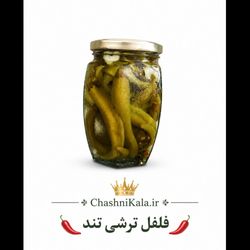 فلفل ترشی تند خانگی یک کیلویی