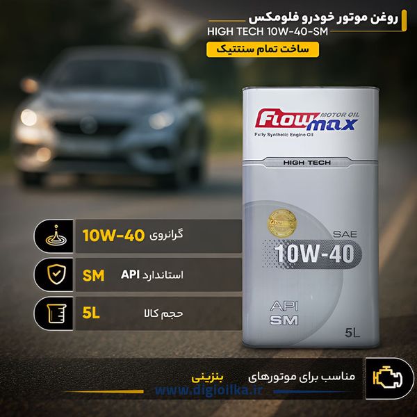 روغن موتور پارس فلومکس های تک 10w40 SM حجم 5 لیتر