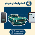 استیکر ماشین کلاسیک5#🚗