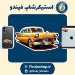 استیکر ماشین کلاسیک4#🚗