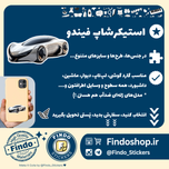 استیکر ماشین اسپورت🚘