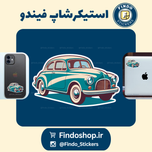 استیکر ماشین کلاسیک1#🚗