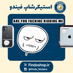 استیکر " ترول(are you kidding me)😕