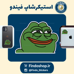 استیکر قورباغه مهربان🙂🐸
