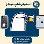 استیکر آدمک لاابالی🍻🥂