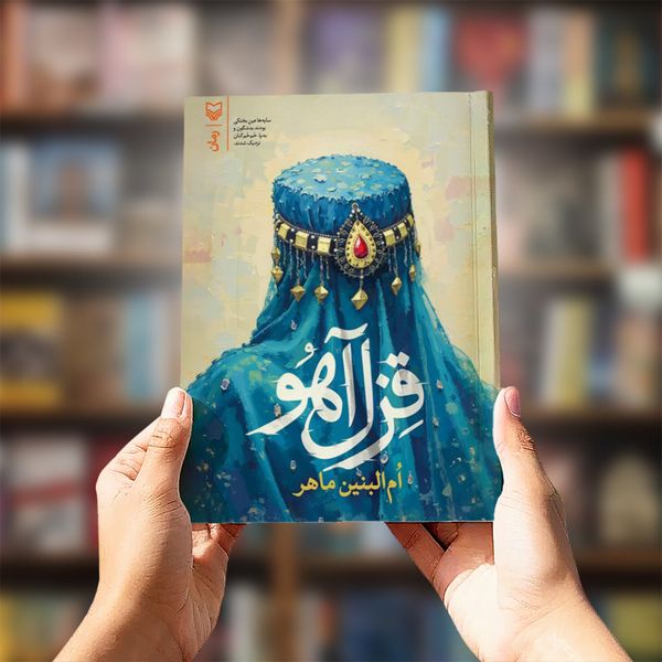 کتاب قزل آهو (رمان)