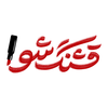 قشنگ شو