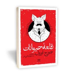 کتاب قلعه حیوانات