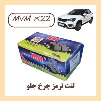 لنت ترمز چرخ جلو ام وی ام x22