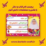 برچسب نام با عکس دانش آموز مدل لوازم تحریر 23 عددی
