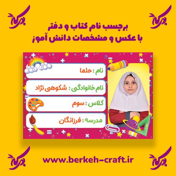 برچسب نام با عکس دانش آموز مدل لوازم تحریر 23 عددی