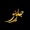 همه محصولات | فروشگاه اینترنتی جلوینو