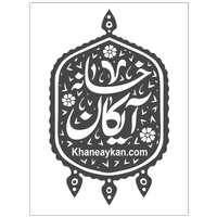 خانه آیکان