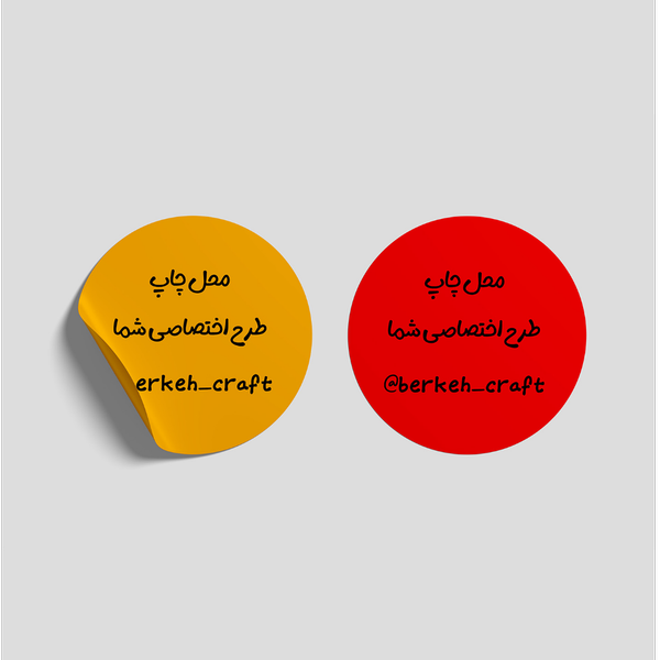 چاپ لیبل دایره با طرح دلخواه