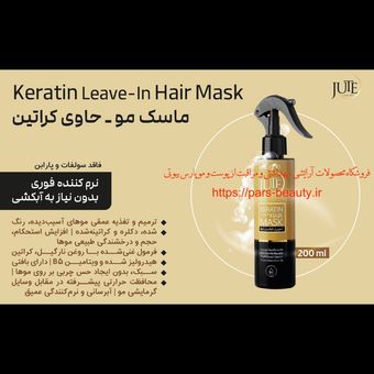 ماسک مو کراتین (بدون نیاز به آبکشی) ژوت(JUTE) 200 میلی + اشانتیون