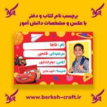 برچسب نام با عکس دانش آموز مدل ماشین ها مک کویین 23 عددی