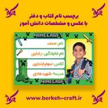 برچسب نام با عکس دانش آموز مدل ماینکرافت 23 عددی