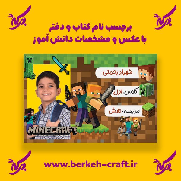 برچسب نام با عکس دانش آموز مدل 2 ماینکرافت 21 عددی