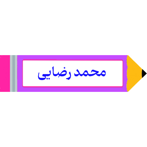 برچسب مداد با اسم دانش آموز 40عددی