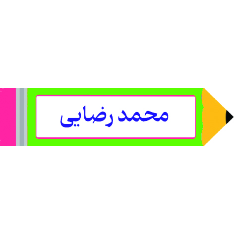 برچسب مداد با اسم دانش آموز 40عددی