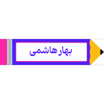 برچسب مداد با اسم دانش آموز 40عددی