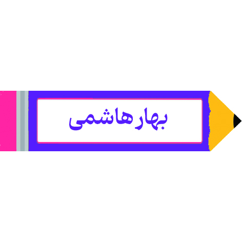 برچسب مداد با اسم دانش آموز 40عددی
