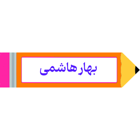 برچسب مداد با اسم دانش آموز 40عددی