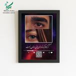 تابلو موزیکال مدل تماشا قابل شخصی‌سازی با موزیک و متن دلخواه