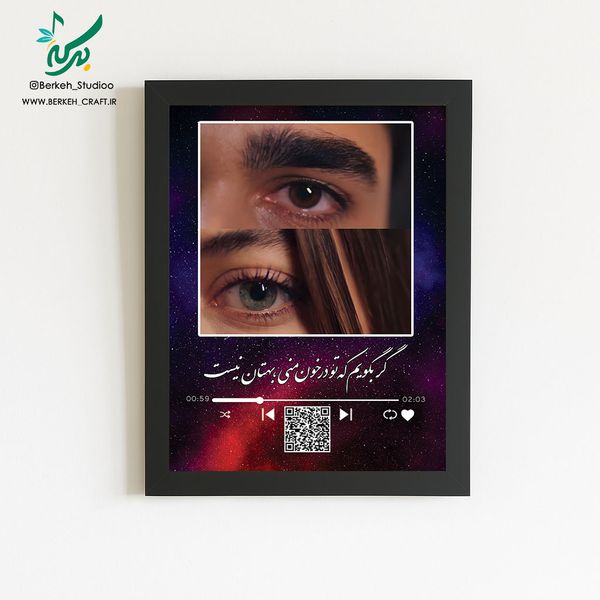 تابلو موزیکال مدل تماشا قابل شخصی‌سازی با موزیک و متن دلخواه