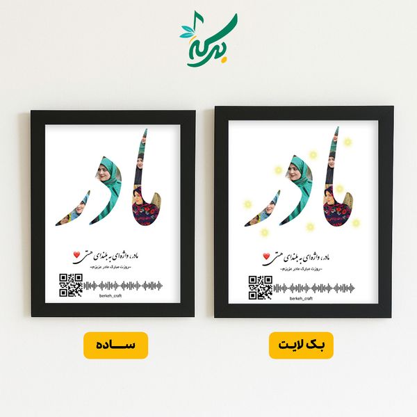 تابلو موزیکال کلاژ روز مادر قابل شخصی سازی