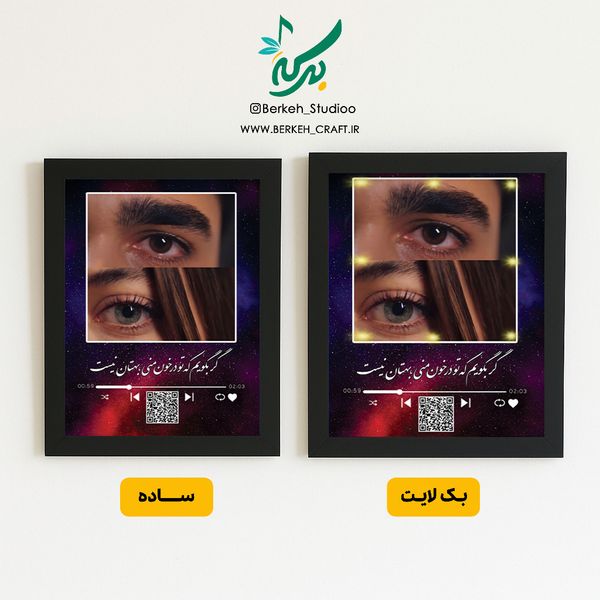 تابلو موزیکال مدل تماشا قابل شخصی‌سازی با موزیک و متن دلخواه