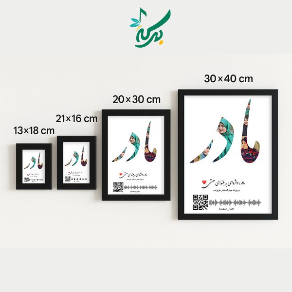 تابلو موزیکال کلاژ روز مادر قابل شخصی سازی