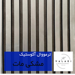ترمووال آکوستیک مشکی مات