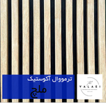 ترمووال آکوستیک ملچ
