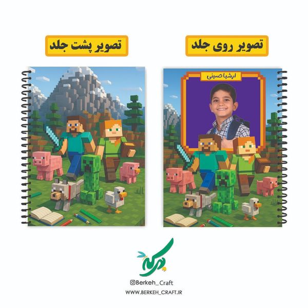 چاپ دفتر سیمی با عکس و اسم دانش آموز طرح ماینکرافت