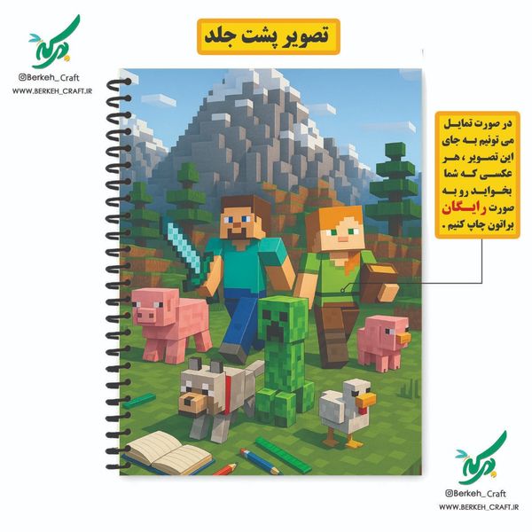 چاپ دفتر سیمی با عکس و اسم دانش آموز طرح ماینکرافت