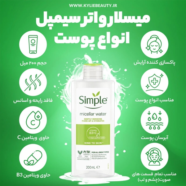 میسلار واتر مناسب انواع پوست حجم 200 میل