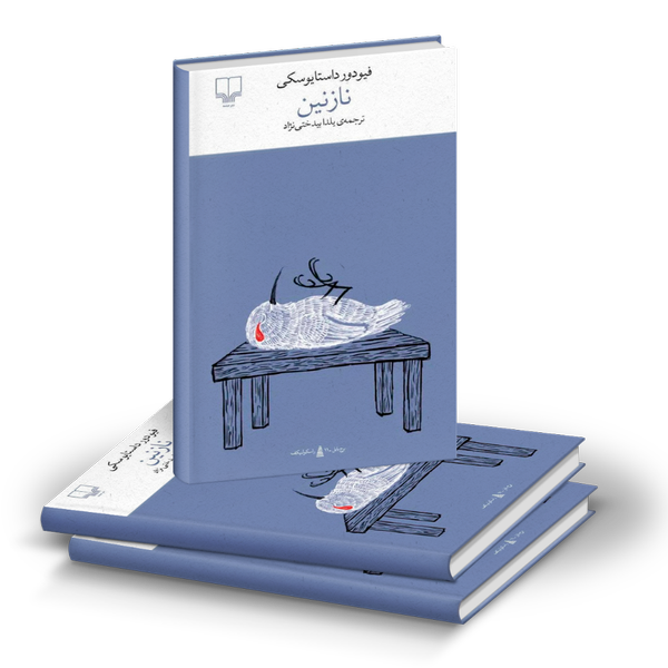 کتاب نازنین نشر چشمه