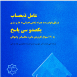 عامل ذیحساب و 130 پاسخ مالی محاسباتی و اموالی