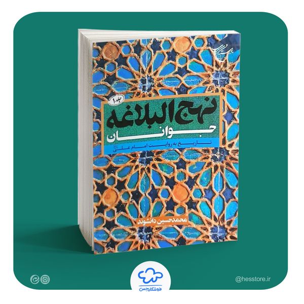 کتاب نهج البلاغه جوانان جلد اول