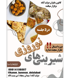 شیرینی های نوروزی