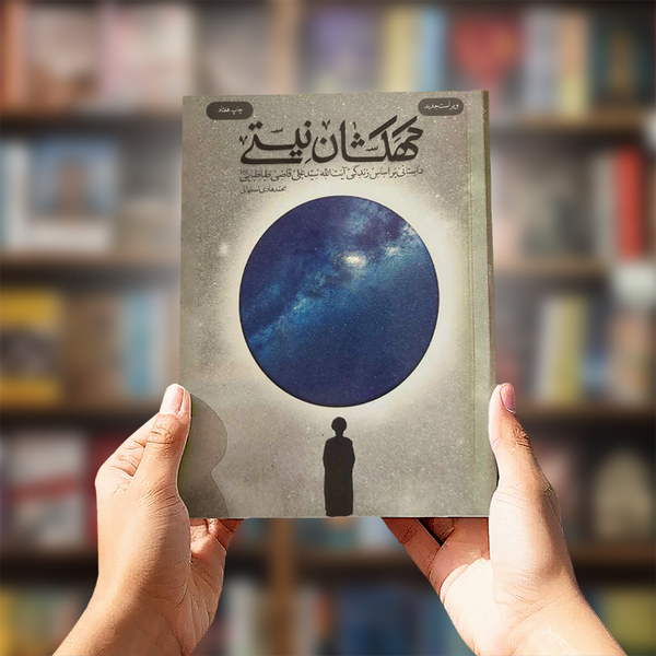 کتاب کهکشان نیستی