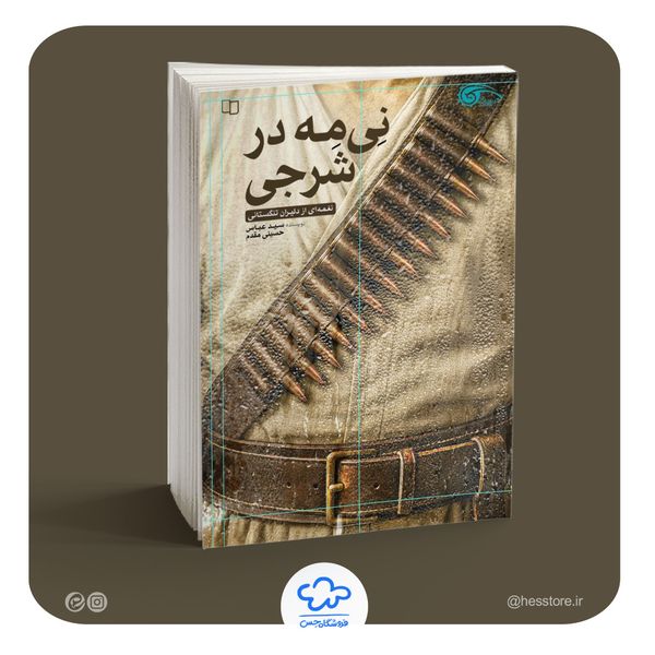 کتاب نی مه در شرجی (نغمه‌ای از دلیران تنگستان)