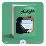 کتاب هارداسان (222روایت از 1050روز همراهی با شهید جمهور)
