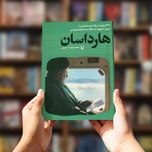 کتاب هارداسان (222روایت از 1050روز همراهی با شهید جمهور)