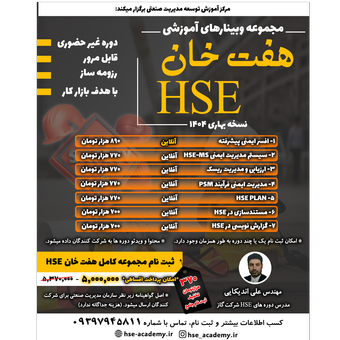 هفت خان HSE (نسخه بهاری 1404)